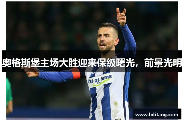 奥格斯堡主场大胜迎来保级曙光，前景光明