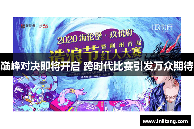 巅峰对决即将开启 跨时代比赛引发万众期待
