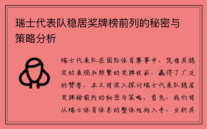 瑞士代表队稳居奖牌榜前列的秘密与策略分析