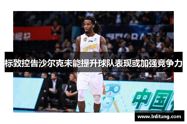 标致控告沙尔克未能提升球队表现或加强竞争力