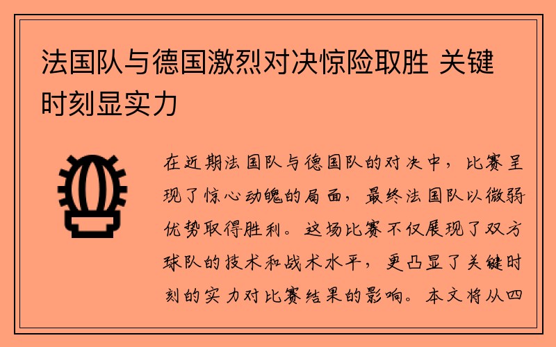 法国队与德国激烈对决惊险取胜 关键时刻显实力