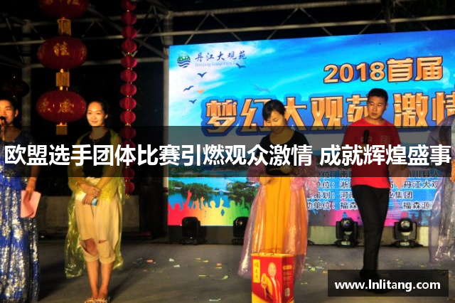 欧盟选手团体比赛引燃观众激情 成就辉煌盛事