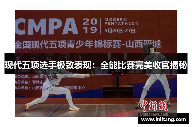 现代五项选手极致表现：全能比赛完美收官揭秘