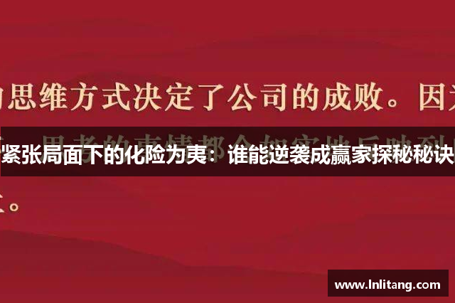 紧张局面下的化险为夷：谁能逆袭成赢家探秘秘诀