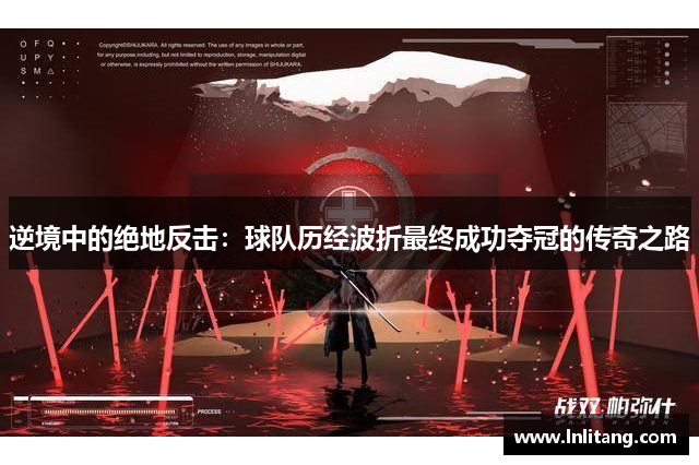 逆境中的绝地反击：球队历经波折最终成功夺冠的传奇之路