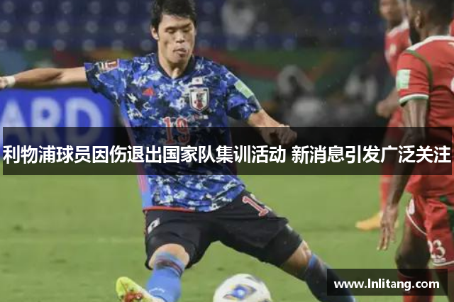 利物浦球员因伤退出国家队集训活动 新消息引发广泛关注