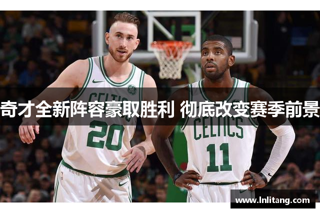 奇才全新阵容豪取胜利 彻底改变赛季前景
