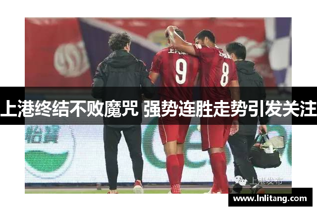 上港终结不败魔咒 强势连胜走势引发关注