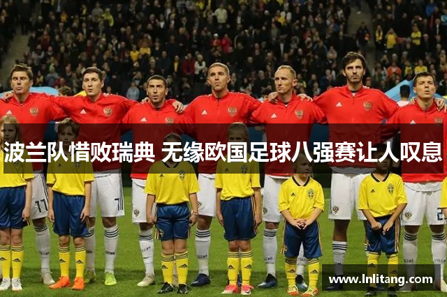 波兰队惜败瑞典 无缘欧国足球八强赛让人叹息