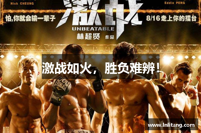 激战如火，胜负难辨！
