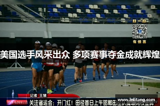 美国选手风采出众 多项赛事夺金成就辉煌