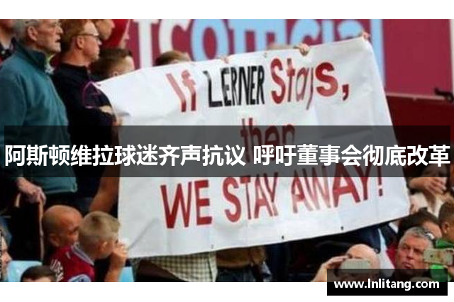 阿斯顿维拉球迷齐声抗议 呼吁董事会彻底改革