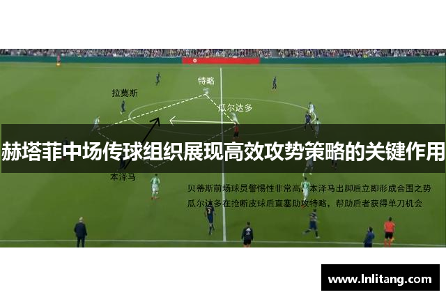赫塔菲中场传球组织展现高效攻势策略的关键作用