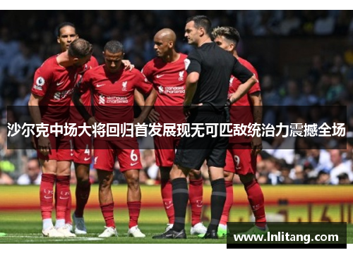 沙尔克中场大将回归首发展现无可匹敌统治力震撼全场