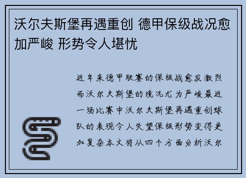 沃尔夫斯堡再遇重创 德甲保级战况愈加严峻 形势令人堪忧