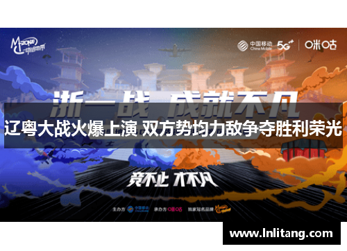 辽粤大战火爆上演 双方势均力敌争夺胜利荣光