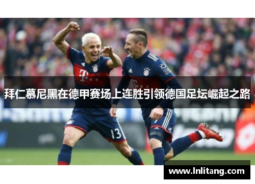 拜仁慕尼黑在德甲赛场上连胜引领德国足坛崛起之路