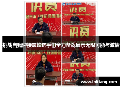 挑战自我迎接巅峰选手们全力备战展示无限可能与激情