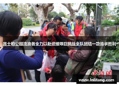 昆士柏公园流浪者全力以赴迎接艰巨挑战全队团结一致追求胜利