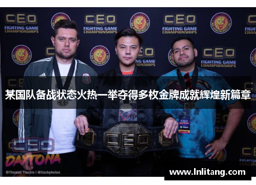 某国队备战状态火热一举夺得多枚金牌成就辉煌新篇章