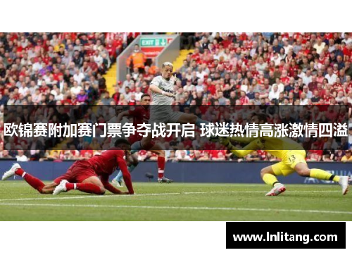 欧锦赛附加赛门票争夺战开启 球迷热情高涨激情四溢