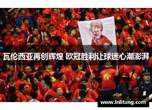 瓦伦西亚再创辉煌 欧冠胜利让球迷心潮澎湃