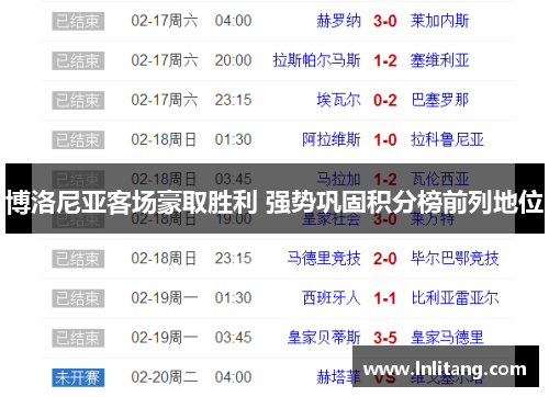 博洛尼亚客场豪取胜利 强势巩固积分榜前列地位