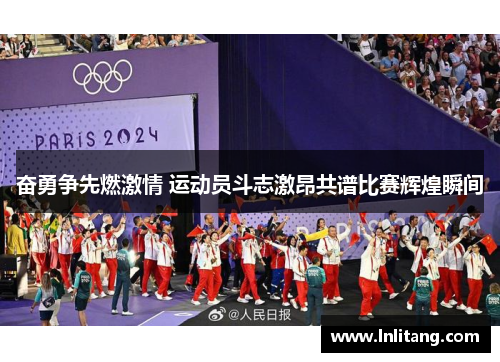 奋勇争先燃激情 运动员斗志激昂共谱比赛辉煌瞬间
