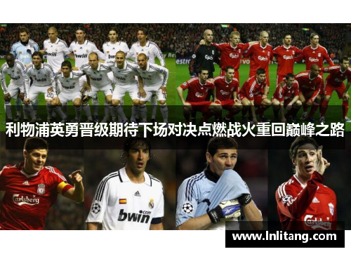 利物浦英勇晋级期待下场对决点燃战火重回巅峰之路
