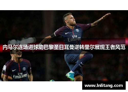 内马尔连场进球助巴黎圣日耳曼逆转里尔展现王者风范