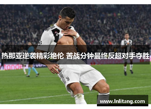 热那亚逆袭精彩绝伦 苦战分钟最终反超对手夺胜
