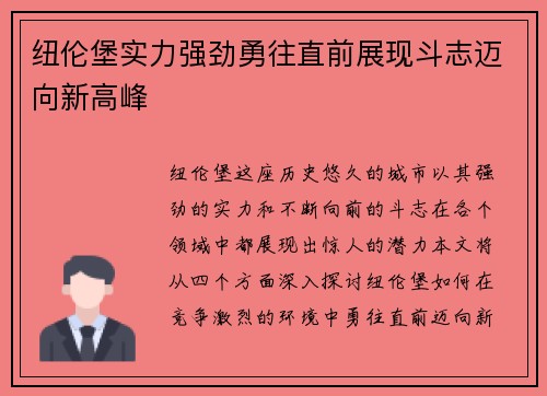 纽伦堡实力强劲勇往直前展现斗志迈向新高峰