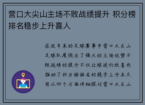 营口大尖山主场不败战绩提升 积分榜排名稳步上升喜人
