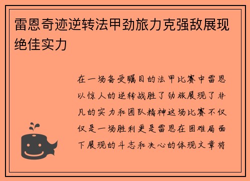 雷恩奇迹逆转法甲劲旅力克强敌展现绝佳实力