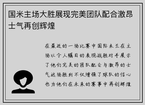 国米主场大胜展现完美团队配合激昂士气再创辉煌
