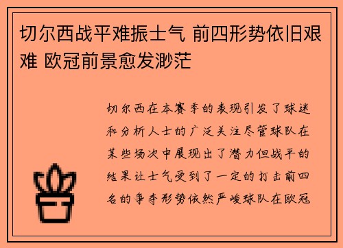 切尔西战平难振士气 前四形势依旧艰难 欧冠前景愈发渺茫