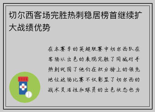 切尔西客场完胜热刺稳居榜首继续扩大战绩优势