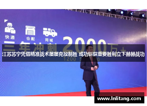江苏苏宁凭借精准战术屡屡克敌制胜 成功斩获重要胜利立下赫赫战功