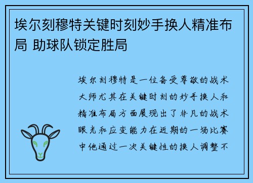 埃尔刻穆特关键时刻妙手换人精准布局 助球队锁定胜局
