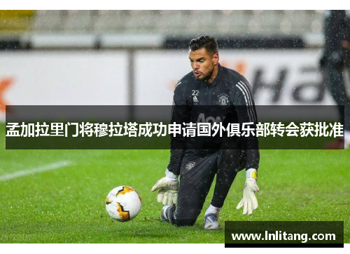 孟加拉里门将穆拉塔成功申请国外俱乐部转会获批准