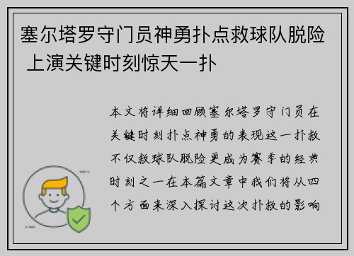 塞尔塔罗守门员神勇扑点救球队脱险 上演关键时刻惊天一扑