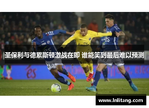 圣保利与德累斯顿激战在即 谁能笑到最后难以预测