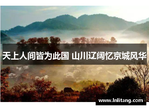 天上人间皆为此国 山川辽阔忆京城风华