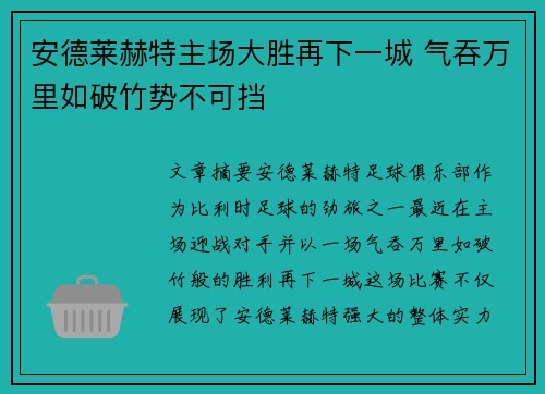 安德莱赫特主场大胜再下一城 气吞万里如破竹势不可挡