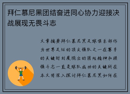 拜仁慕尼黑团结奋进同心协力迎接决战展现无畏斗志