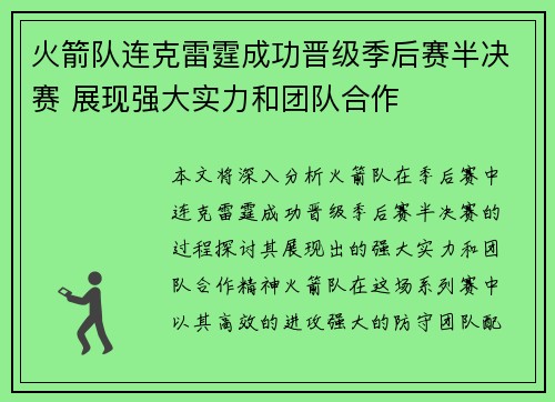 火箭队连克雷霆成功晋级季后赛半决赛 展现强大实力和团队合作