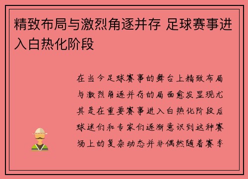 精致布局与激烈角逐并存 足球赛事进入白热化阶段