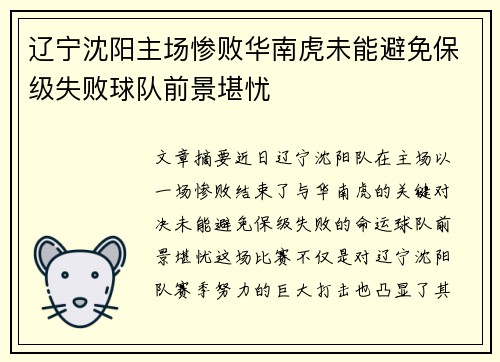 辽宁沈阳主场惨败华南虎未能避免保级失败球队前景堪忧