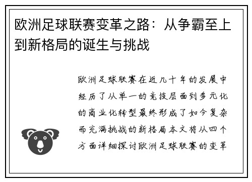 欧洲足球联赛变革之路：从争霸至上到新格局的诞生与挑战