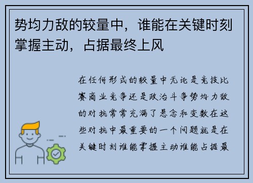 势均力敌的较量中，谁能在关键时刻掌握主动，占据最终上风